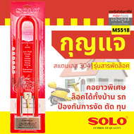 SOLO กุญแจสารพัดล็อค โซโล กุญแจล็อคมอเตอร์ไซค์ รุ่น M5518 ของแท้ 100% by Monticha