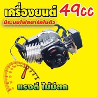 49cc Engine Set For 49 CC 2-Stroke
