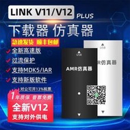 jlink V11 JLink EDU STLINK V9升級V12 AMR STM32燒錄仿真下載器