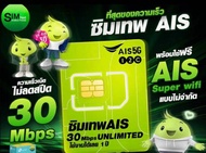 [ส่งฟรี] ซิมเทพ AIS รายปี 30 Mbps ไม่ลดสปีด ไม่จำกัดปริมาณ ส่งจรงจากไทย(ประกันตลอดอายุการใช้งาน)