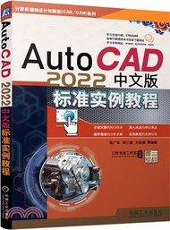 AutoCAD2022中文版標準實例教程（簡體書）