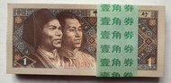 專業推介 - 第四版人民幣1角券 (1980年版) 螢光版原刀100張連號UNC (XJ44110901-1000)