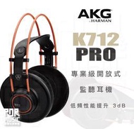 【搖滾玩家樂器】全新公司貨免運｜ AKG K712 PRO 監聽耳機 ｜ 專業級 開放式 耳罩耳機 耳機 真皮頭帶