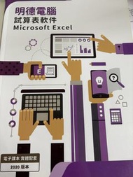 明德電腦 試算表軟件 Microsoft  Excel
