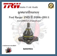 TRW ช่วงล่าง ลูกหมาก Ford Ranger 2WD 2006-2011  ฟอร์ดเรนเจอร์ ลูกหมากปีกนก ลูกหมากคันชัก ราคาต่อ 1ชิ