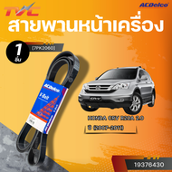 ACDELCO สายพานหน้าเครื่อง HONDA CRV R20A 2.0 ปี 2007-2011 [7PK2060]| TVC