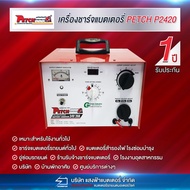 เครื่องชาร์จแบตเตอรี่ PETCH P2420 ขนาด 24โวลท์ 20แอมป์