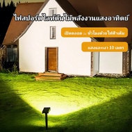 LED โคมไฟ ไฟปักสนามโซล่าเซลล์ โซล่าเซลล์ ไฟสนามหญ้า กันน้ำกันฝุ่น สปอตไลท์ led ลานกลางแจ้ง