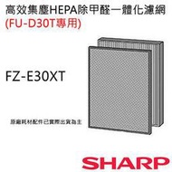 【夏普SHARP】原廠集塵+HEPA+甲醛過濾網(FU-D30T專用) FZ-E30XT