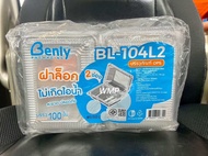 (ขายยกลัง) BL-104,BL-104A,BL-104L-2ช่อง กล่องใส ฝาล็อคในตัว 2000ใบ BL-104 ไม่ล็อค One