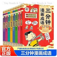 三分钟成语(全8册)Three Minutes Idioms Comic Book Set Children Educational Storybook(8books)
