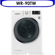 《可議價》LG樂金【WR-90TW】9公斤 熱泵式低溫除溼 變頻免曬衣乾衣機 冰磁白