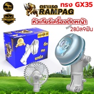 หัวเกียร์ รุ่นHONDA GX35/ ROBIN NB411/ RAMPAG/ MKT สำหรับเครื่องตัดหญ้าแกนเพลา 28มม. 9ฟัน หัวเกียร์ต