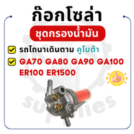 ก๊อกโซล่า กรองโซล่า คูโบต้า รุ่น GA70 GA80 GA90 GA100 ER100 ER1500 ชุดกรองน้ำมัน อะไหล่คูโบต้า อะไหล