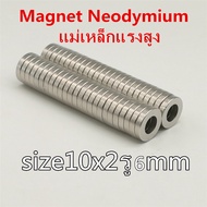 10ชิ้น แม่เหล็กแรงสูง 10x2รู6มิล กลมแบน มีรู แม่เหล็ก 10mmx2mm รู6mm Magnet Neodymium แม่เหล็กแรงสูง