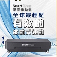 ❤️Smart Fitness 垂直律動機 全套有盒接近新 委會推介運動專家推介 台灣製造