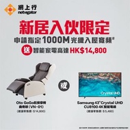 🎉新居入伙限定 申請1000M寬頻送 🎁OTO GoGo鬆按摩椅 或 🎁Samsung 43” Crystal UHD CU8100 4K 智能電視​｜光纖入屋 | 家居寬頻 | Netvigator