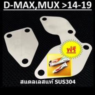 แผ่นอุด EGR ISUZU D-MAX MU-X 2500 3000 2014 2015 2016 2017 2018  2019 DMAX MUX (ต้องใช้ ชุดอุด EGR ป