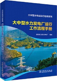 399.大中型水力發電廠運行工作流程手冊（簡體書）