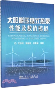 太陽能壓縮式熱泵性能及數值模擬（簡體書）