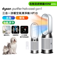 【母親節100%點數回饋】Dyson Purifier Hot+Cool Gen1 三合一涼暖空氣清淨機 HP10