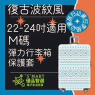 Smart - 22-24吋 彈力行李箱保護套(復古波紋風) 行李箱 保護套 行李箱保護套