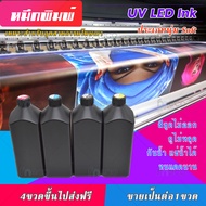 หมึก LED UV Ink ประเภทนุ่ม สี ขูดไม่ออก ไม่หลุด กันน้ำ สำหรับ DX5 DX7 DX10 TX800 DX11 XP600 EPS 4720