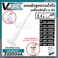 สายดึงลูกยางน้ำทิ้งเครื่องซักผ้าแอลจี LG (แท้) WP-882RT  WT-955RT  WP-1050WST  WP-1150WST  WP-1350WS