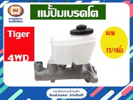 Toyota แม่ปั้มเบรคโต อะไหล่รถยนต์ รุ่น ไทเกอร์ 4WDตัวสูง ขนาด 15/16"
