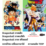 Flashdrive USB Dragonball ภาคเด็ก+ภาคเบจิต้า+ภาคฟรีซเซอร์  พากย์ไทยเปลี่ยนภาษาได้