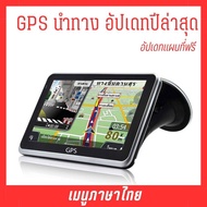 GPS Navigator  NEW 2024  จี พี เอส เครื่องนำทางสำหรับรถยนต์ หน้าจอ 5 นิ้ว ใช้งานง่าย ไม่มีหลงทาง พร้อมเสียงบอกเส้นทาง และแผนที่ภาษาไทย อัพเดทแผนที่ฟรี  รับประกันสินค้า 1 ปี