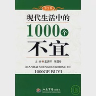 現代生活中的1000個不宜 作者：孟慶軒 陳國珍 主編