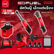 Milwaukee - อัศวินเล็กแต่แร๊งง บล็อกกระแทกมุมฉากไร้สาย 1/2 นิ้ว + ประแจบล็อกด้ามฟรีคอยาว 3/8" (พร้อม