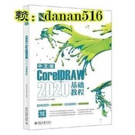 電腦 正版 中文版CorelDRAW2020基礎教程 （案例檔及素材檔3套知識與能力總複習題設計專業軟體