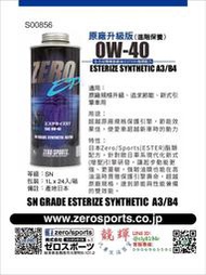 ☆競輝☆日本原裝進口 歐日車系 ZERO/SPORTS EP系列 0W-40 SN 酯類引擎機油 1公升 