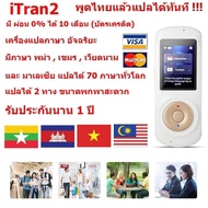 iTran2  เครื่องแปลภาษา อัจฉริยะ   "ผ่อน 0% 10 เดือน"  (ผ่านบัตรเครดิต) มีภาษา พม่า , เขมร , เวียดนาม และ มาเลเซีย แปลได้มากกว่า 70 ภาษาทั่วโลก พูดภาษาไทยแล้วแปลเป็นภาษาอื่นได้ทันที ขนาดพกพา  แปลได้ 2 ทาง  Translator 70 Languages  (White)