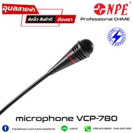 NPE VCP-780 ไมค์ประชุม ไมค์ประกาศ ไมค์-ก้านยาว 78cm Phantom 48V ไมโครโฟน Gooseneck Microphone ไมค์-ส