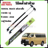 โช๊คฝาท้าย commuter โช๊คฝาท้ายรถตู้  โช๊คหลังรถตู้ commuter   โช๊คฝาท้ายtoyota  โชคประตู หลัง รถ  โช