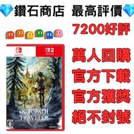 過萬好評❗歧路旅人0OCTOPATH TRAVELER 0 八方旅人 switch game eshop下載 switch 2