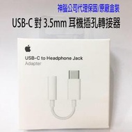 【神腦公司貨】 Apple原廠 USB-C 對 3.5 公釐耳機插孔轉接器 TYPE-C to 3.5mm 轉接線 iPad mini 5 iPad PRO 11 12.9 AIR/Air 2