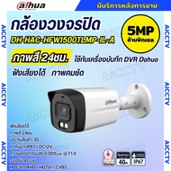 กล้องวงจรปิด 5ล้านพิกเซล Dahua Smart Dual Light HDCVI (ไมค์) HAC-HFW1500TLMP-IL-A