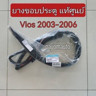 ส่งฟรี ยางขอบประตู TOYOTA VIOS  NCP42 ปี 2003-2006  (67871-0D030-TH/67872-0D030-TH/67861-0D040-TH/67