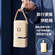 全城熱賣 - 旅行便攜式烘乾機 折疊家用旅行乾衣機 嬰兒衣服烘乾機宿舍小型乾衣機