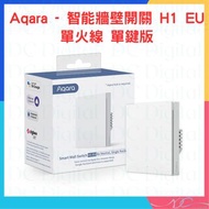 🌟香港行貨🌟Aqara - 智能牆壁開關 H1 EU 單火線 單鍵版 智能開關 智能家居