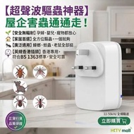 超聲波驅蟲驅鼠插電驅蟲器 無毒無味 家用驅曱甴蚊蟲螞蟻老鼠 室內環保驅害蟲儀 超聲波驅蚊器 平行進口英規直插香港專用證書齊全