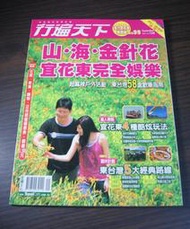 二手 / 台灣旅遊參考 / 行遍天下 / 山海金針花 / 宜花東完全娛樂