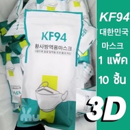 🔥แถมยางรัดผม 🔥[ยอดฮิต ส่งไว!!] แมสเกาหลี KF94 4D Mask [แพ็ค10ชิ้น] 🌟พร้อมส่งที่ไทย🌟