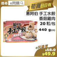 [餃] ·⚡e閃購⚡ 手工水餃【香菇雞肉】20粒/包 (440g [粉紅]蔥阿伯手工水餃 [香菇雞肉]) 湯餃 餃子 急凍-18ºC CH1