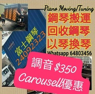 搬運鋼琴，鋼琴調音