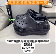 【EUR 39-40】Crocs經典光輪洞洞鞋女鞋|207988【黑色】